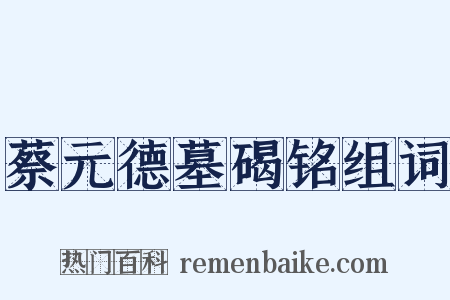 蔡元德墓碣铭组词是什么意思的图片